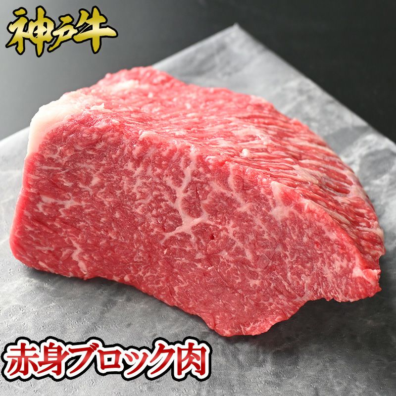 【P10倍 4/4 20:00～4/17 9:59】神戸牛 赤身ブロック肉 500g~1kg ◆ お肉 牛肉 黒毛和牛 神戸牛 証明書付 ギフト お中元 お歳暮 父の日 母の日 内祝 誕生日 結婚祝 敬老の日 神戸キングミート