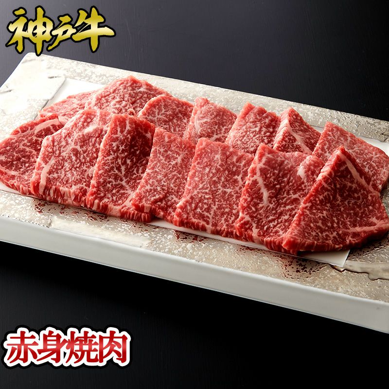 【P10倍 4/4 20:00～4/17 9:59】神戸牛 赤身焼肉 300g~1kg ◆ お肉 牛肉 黒毛和牛 神戸牛 証明書付 ギフト お中元 お歳暮 父の日 母の日 内祝 誕生日 結婚祝 敬老の日 神戸キングミート