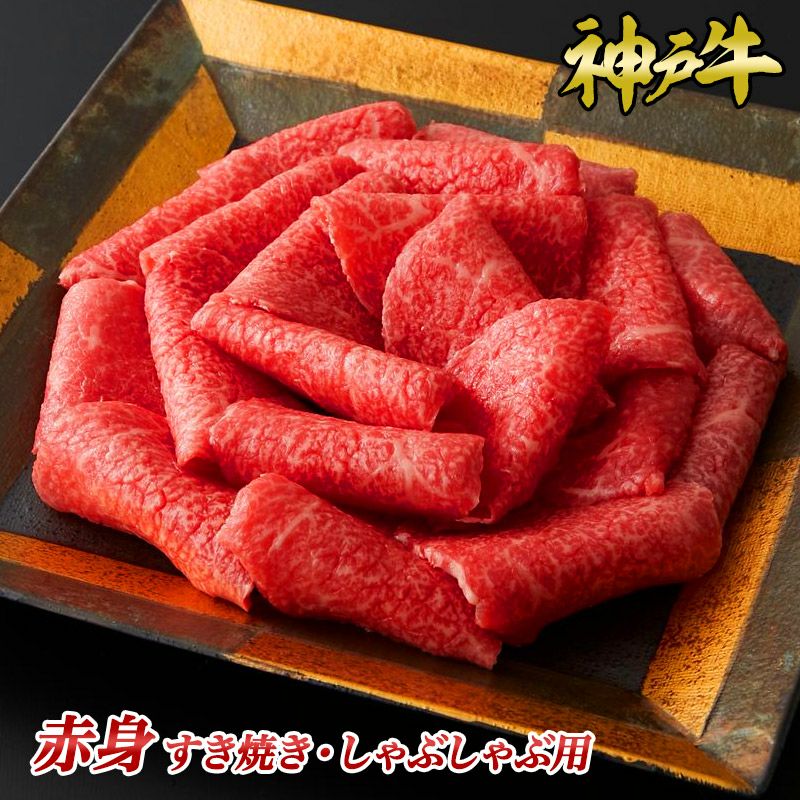 【P10倍 4/4 20:00～4/17 9:59】神戸牛赤身すき焼き・しゃぶしゃぶ用 300g~1kg◆ お肉 牛肉 黒毛和牛 神戸牛 証明書付 ギフト お中元 お歳暮 父の日 母の日 内祝 誕生日 結婚祝 敬老の日 神戸キングミート