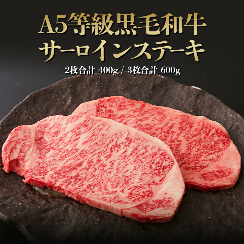 【クーポン利用で50％OFF！5/9(金)20:00～5/27(火)1:59】A5等級 黒毛和牛 サーロインステーキ 合計400g～◆ お肉 牛肉 黒毛和牛 ギフト お中元 お歳暮 父の日 母の日 内祝 誕生日 結婚祝 神戸キングミート