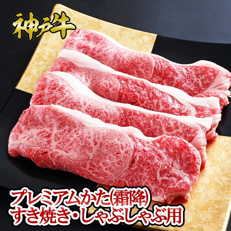 【P10倍 4/4 20:00～4/17 9:59】神戸牛プレミアムかた（霜降）すき焼き・しゃぶしゃぶ用◆ お肉 牛肉 黒毛和牛 神戸牛 証明書付 ギフト お中元 お歳暮 父の日 母の日 内祝 誕生日 結婚祝 敬老の日 神戸キングミート