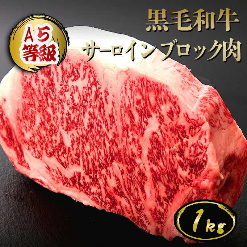 【数量限定★40%OFFクーポン配布 4/4 20:00～4/17 9:59】黒毛和牛 サーロインブロック肉 1kg◆ お肉 牛肉 黒毛和牛 A5 ギフト お中元 お歳暮 父の日 母の日 内祝 誕生日 結婚祝 神戸キングミート