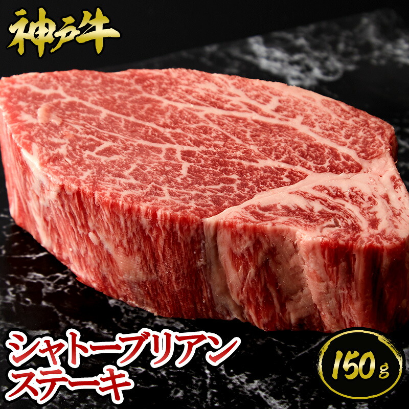 【P10倍 7/19 20:00～7/26 1:59】神戸牛 シャトーブリアンステーキ 150g ◆ お肉 牛肉 黒毛和牛 神戸牛 証明書付 ギフト お中元 お歳暮 父の日 母の日 内祝 誕生日 結婚祝 敬老の日 神戸キングミート｜神戸キングミート 15,826円