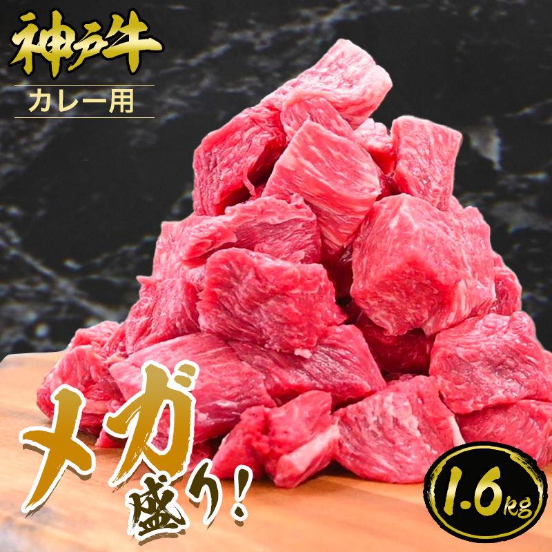 【P10倍 4/4 20:00～4/17 9:59】【メガ盛り】神戸牛 カレー用 1.6kg（400gx4パック）大容量 1kg以上◆ お肉 牛肉 黒毛和牛 神戸牛 証明書付 ギフト お中元 お歳暮 父の日 母の日 内祝 誕生日 結婚祝 敬老の日 神戸キングミート