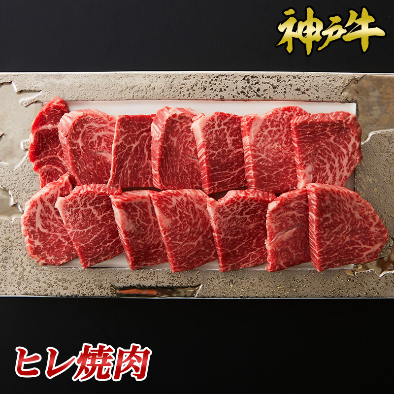 【P10倍 7/19 20:00~7/26 1:59】神戸牛ヒレ焼肉300g~500g◆ お肉 牛肉 黒毛和牛 神戸牛 証明書付 ギフト お中元 お歳暮 父の日 母の日 内祝 誕生日 結婚祝 敬老の日 神戸キングミート 兵庫県産 冷蔵 冷凍 焼肉用 ステーキ用 贈答用 贈り物 神戸牛 ヒレ 神戸ビーフ ヒレ|神戸キングミート