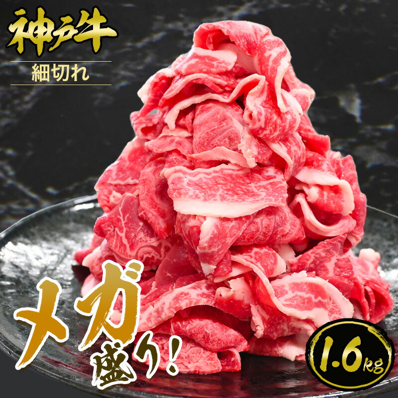 【P10倍 7/19 20:00～7/26 1:59】【メガ盛り】神戸牛 細切れ 1.6kg（400gx4パック） 大容量 1kg以上◆ お肉 牛肉 黒毛和牛 神戸牛 ギフト お中元 お歳暮 父の日 母の日 内祝 誕生日 結婚祝 敬老の日 神戸キングミート｜神戸キングミート