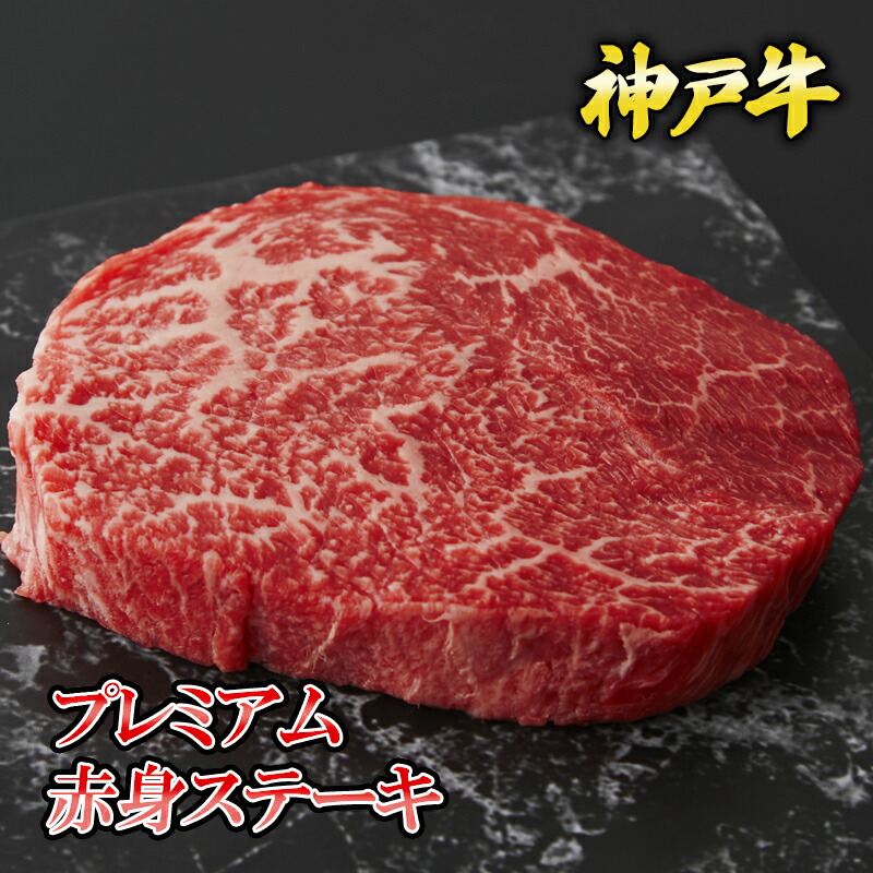 神戸牛プレミアム赤身ステーキ 200g~1kg ◆ お肉 牛肉 黒毛和牛 神戸牛 証明書付 ギフト お中元 お歳暮 父の日 母の日 内祝 誕生日 結婚祝 敬老の日 神戸キングミート ランプ ラムシン マルシン ステーキ用カット 神戸牛ステーキ ステーキ1キロ|神戸キングミート