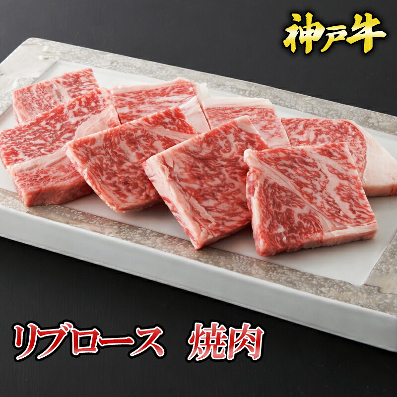 【P10倍 7/19 20:00～7/26 1:59】神戸牛リブロース焼肉 300g~500g◆ お肉 牛肉 黒毛和牛 神戸牛 証明書付 ギフト お中元 お歳暮 父の日 母の日 内祝 誕生日 結婚祝 敬老の日 神戸キングミート 霜降り 国産 冷蔵 冷凍 のし無料 贈答用 お取り寄せ 高級和牛 プレミアムビーフ｜神戸キングミート