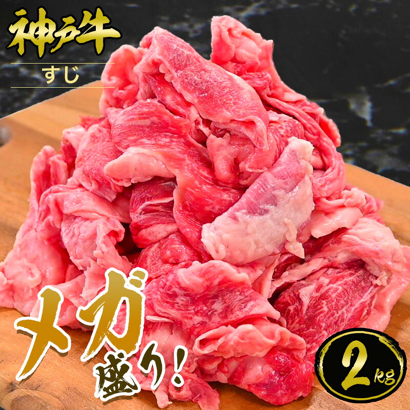 【P10倍 4/4 20:00～4/17 9:59】【メガ盛り】神戸牛 牛すじ 2kg（500gx4パック）すじ肉 1kg以上 大容量◆ お肉 牛肉 黒毛和牛 神戸牛 ギフト お中元 お歳暮 父の日 母の日 内祝 誕生日 結婚祝 敬老の日 神戸キングミート