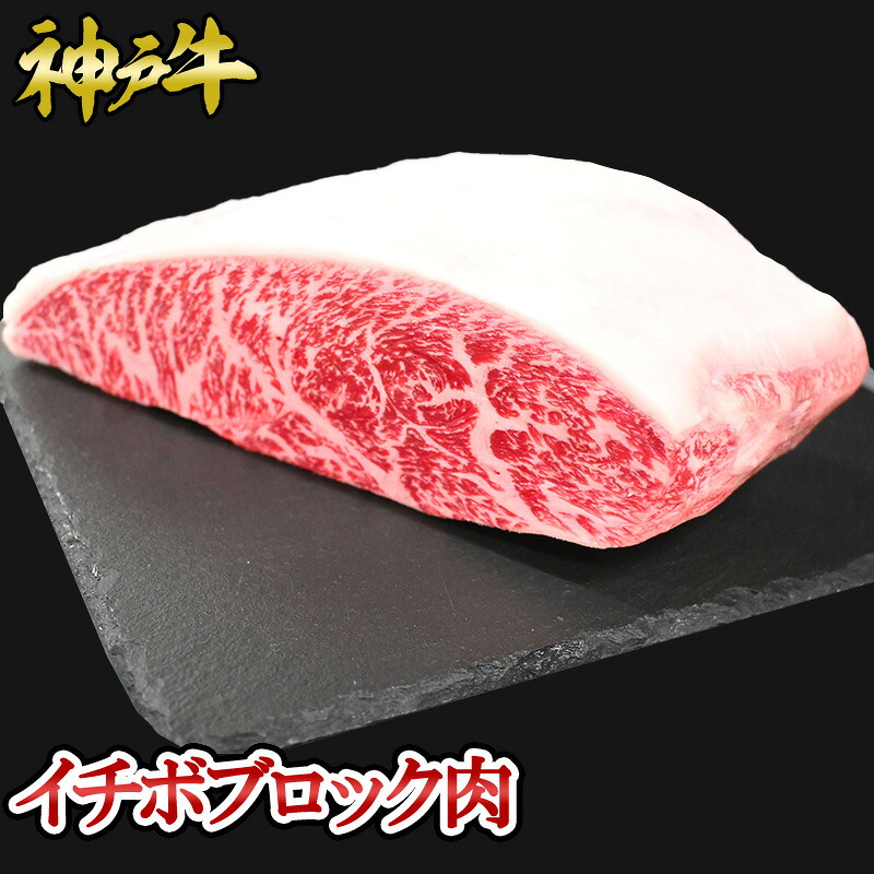 神戸牛 イチボブロック肉 500g~◆ お肉 牛肉 黒毛和牛 神戸牛 証明書付 ギフト お中元 お歳暮 父の日 母の日 内祝 誕生日 結婚祝 敬老の日 神戸キングミート イチボ 500g~1000g 塊肉 ステーキ用 焼肉用 BBQ パーティー 贈答用 イチボ ブロック|神戸キングミート