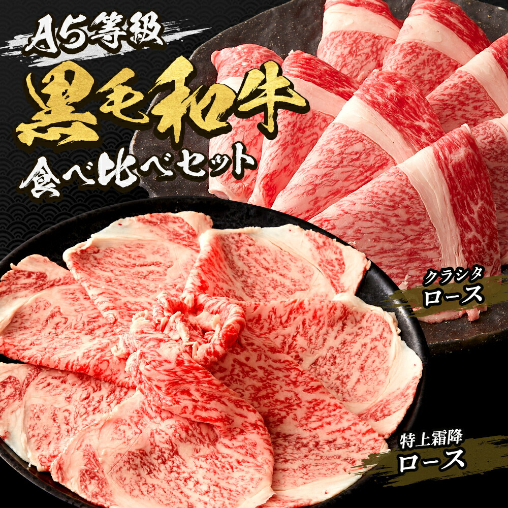【P10倍 4/4 20:00～4/17 9:59】A5等級黒毛和牛霜降ロース食べ比べセット　すき焼き・しゃぶしゃぶ 用◆ お肉 牛肉 黒毛和牛 ギフト お中元 お歳暮 父の日 母の日 内祝 誕生日 結婚祝 敬老の日 神戸キングミート