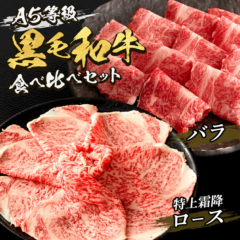 【P10倍 4/4 20:00～4/17 9:59】A5等級黒毛和牛特上霜降ロース・バラ食べ比べセット　すき焼き・しゃぶしゃぶ 用◆ お肉 牛肉 黒毛和牛 ギフト お中元 お歳暮 父の日 母の日 内祝 誕生日 結婚祝 敬老の日 神戸キングミート