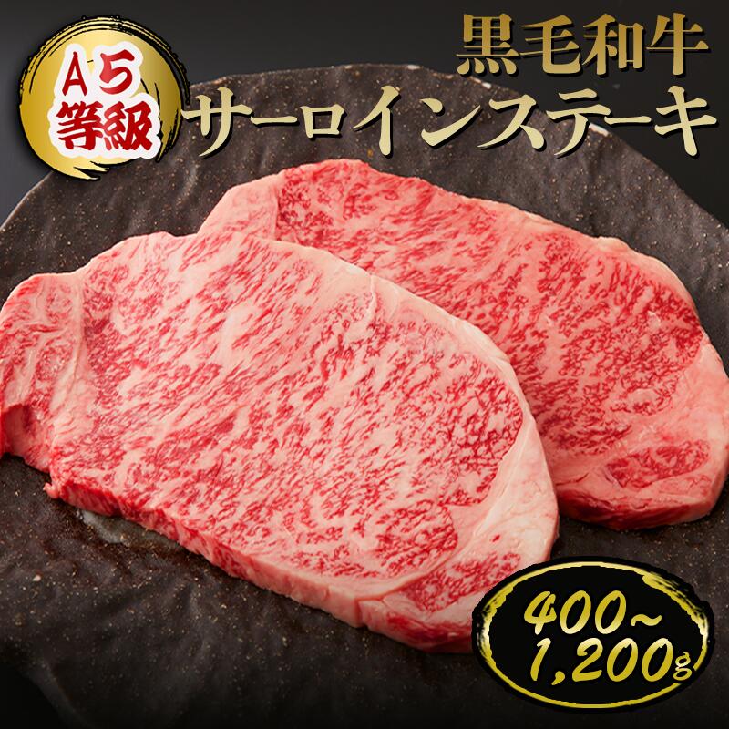 【P10倍 4/4 20:00～4/17 9:59】A5等級 黒毛和牛 サーロインステーキ 合計400g～◆ お肉 牛肉 黒毛和牛 ギフト お中元 お歳暮 父の日 母の日 内祝 誕生日 結婚祝 神戸キングミート
