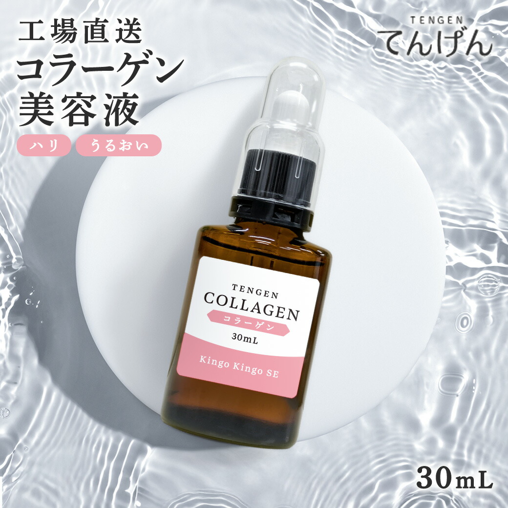 コラーゲン美容液 原液 30ml 高配合 コラーゲン 原液 美容液 30ml 保湿美容液 ハリ 弾力 乾燥肌 年齢肌 潤い 毛穴 キメ ツヤ スキンケア フェイスセラム フェイスケア 高濃度 日本製 エッセンス 保湿 うるおい美容液 乾燥対策 なめらか肌｜きれい綺麗Ｓｈｏｐ　てんげん
