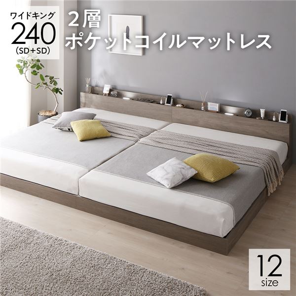 臥榻 広々とした第一人者 240(SD+SD) 2層ポケットコイルマットレス グレージュ 低床 繋ぎ合わせる 照明装置 棚付 宮付 差し込み すのこ
