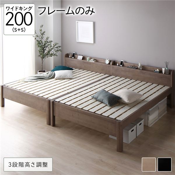 ベッド ワイドキング 200(S+S) ベッドフレームのみ グレージュ 連結 頑丈 すのこ 棚付き コンセント付き 高さ調整可 木製 耐荷重650kg