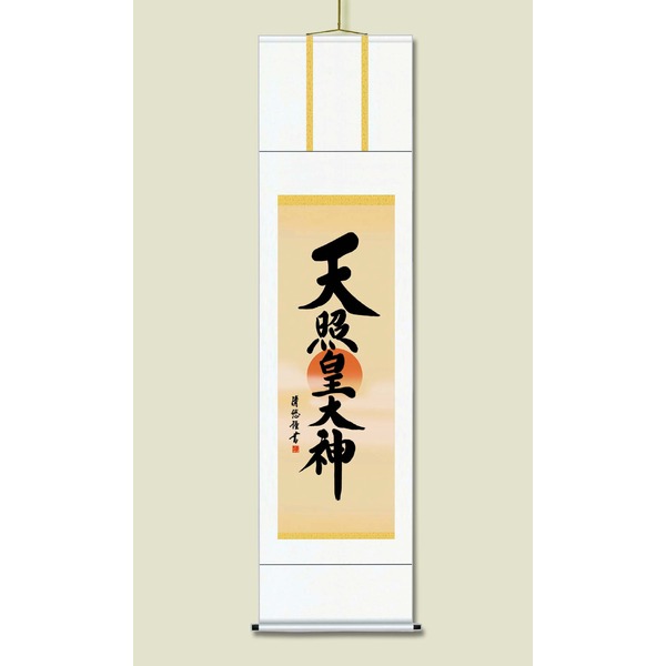 〔 慶掛軸 神号掛軸 〕 吉田 清悠 御神号 掛軸 尺三 天照皇大神 正月 慶事 祭礼 祝い事