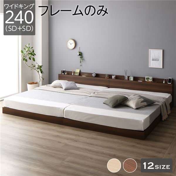 ベッド 低床 連結 ロータイプ すのこ 木製 LED照明付き 棚付き 宮付き コンセント付き シンプル モダン ブラウン ワイドキング240（SD+SD） ベッドフレームのみ