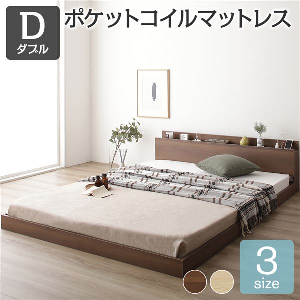 宮付き 木目調 ローベッド フロアベッド 【ダブルサイズ ポケットコイルマットレス付き】 スノコ構造 メラミン樹脂加工板 多機能ヘッドボード コンセント付き 頑丈 ブラウン
