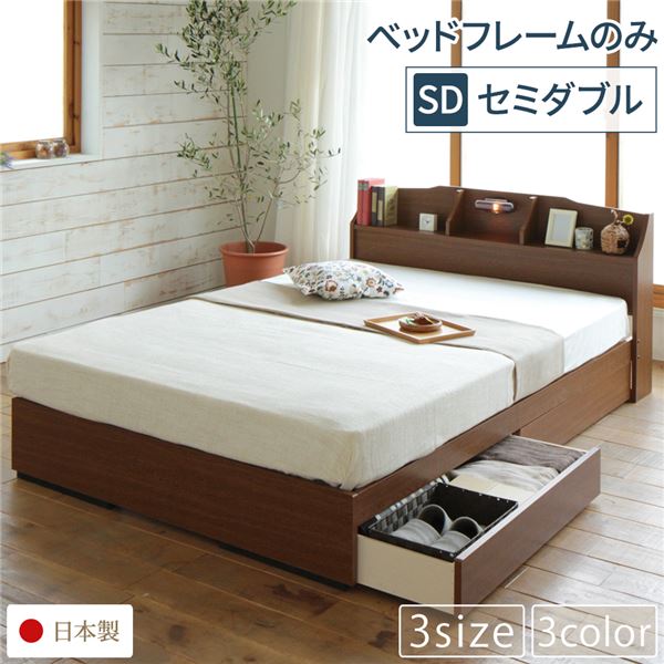 ヘッドボード付き 収納ベッド セミダブルサイズ ベッドフレームのみ 引出し2杯付き ライト付き 宮棚付き コンセント付き 国産フレーム 低ホルムアルデヒド 『STELA ステラ』 ブラウン
