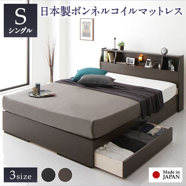 ベッド 日本製 収納付き 引き出し付き 木製 照明付き 棚付き 宮付き コンセント付き シンプル モダン ブラウン シングル 日本製ボンネルコイルマットレス付き【代引不可】