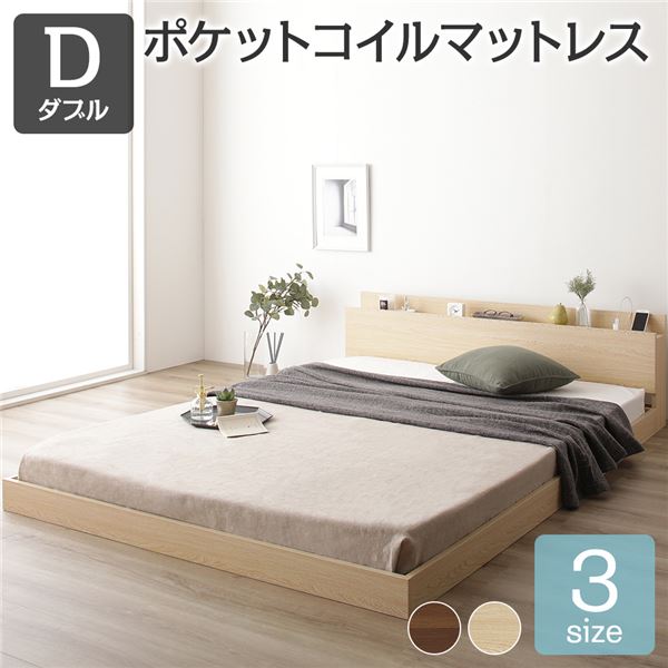 宮付き 木目調 ローベッド フロアベッド 【ダブルサイズ ポケットコイルマットレス付き】 スノコ構造 メラミン樹脂加工板 多機能ヘッドボード コンセント付き 頑丈 ナチュラル