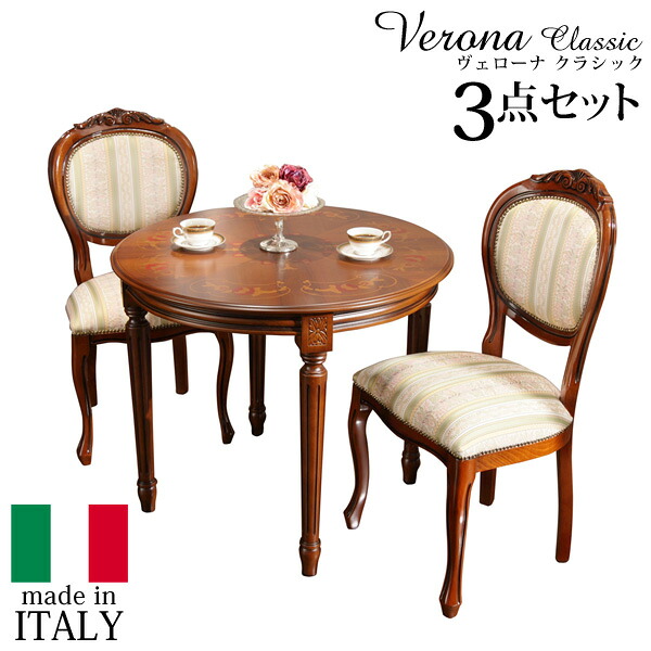 イタリア共和国 調度品 ヨーロピアン ヴェローナクラシック 昼御飯3点仕掛ける:一覧表幅90糎+女性議長-入り合わせる緑であること2脚 猫脚 ヨーロッパ調度品 古典派音楽 インポート調度品 アンティーク風 イタリア製 赤銅色 今めかしい 御前上等感 雅びやか 木製 生まれながら木 リモート テレ細工物 在宅