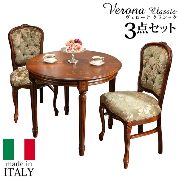 イタリア 家具 ヨーロピアン ヴェローナクラシック ダイニング3点セット:テーブル幅90cm+チェア-金華山2脚 猫脚 金華山織り ヨーロッパ家具 クラシック 輸入家具 アンティーク風 イタリア製 ブラウン おしゃれ 高級感 エレガント 木製 天然木 リモート テレワーク 在宅