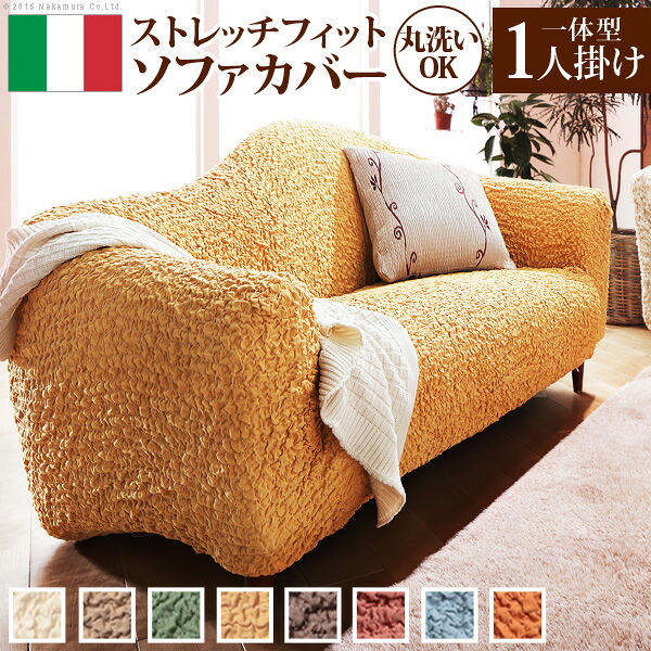 ソファーカバー ストレッチ『イタリア製ストレッチフィットソファカバー 〔フィレンツェ〕 一体型1人掛け用』ストレッチフィットカバー一人用|アジア雑貨タイ雑貨Kingpower