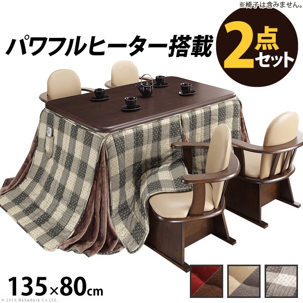 こたつ 長方形 ダイニングテーブル パワフルヒーター-高さ調節機能付きダイニングこたつ〔アコード〕 135x80cm+専用省スペース布団 2点セット 布団セット セット 布団 ターンアップ ハイタイプこたつ ファン付き テレワーク リモートワーク 在宅ワーク ステイホーム|アジア雑貨タイ雑貨Kingpower