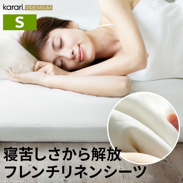 ボックスシーツ マットレスカバー karari PREMIUM カラリプレミアム専用 フレンチリネン ボックスシーツ 単品 シングル用 S用 リネン100% 通気性 放湿性 速乾性|アジア雑貨タイ雑貨Kingpower