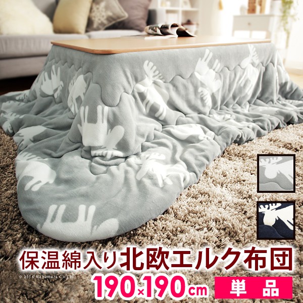 こたつ布団 正方形 北欧 保温綿入りこたつ布団 北欧柄タイプ-ヒートキートス 190x190cm あったか 防汚加工 洗える 保温 掛け布団 かけふとん コタツ 炬燵 こたつぶとん 中綿 テレワーク リモートワーク 在宅ワーク