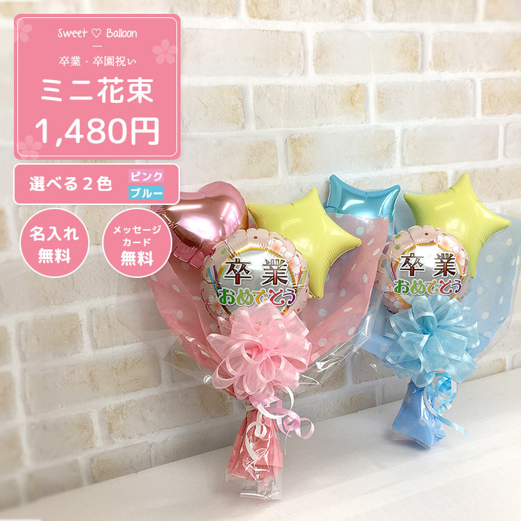 選べるカラー ピンク ブルー 花束 バルーン 卒業式 お祝い バルーンアレンジ名入れ メッセージカード無料 Sweetheartballoon