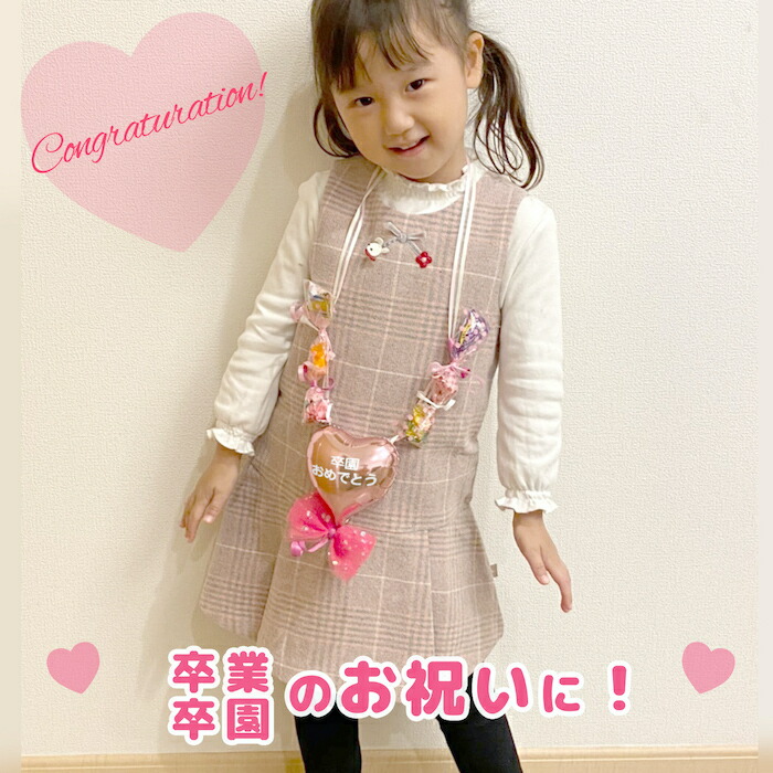 卒園祝い 卒園式 卒園 卒業祝い 卒業式 卒業 誕生日 記念日 誕生日会 バルーン バルーンギフト 子供 お子様 可愛い お菓子 人気 まとめ買い