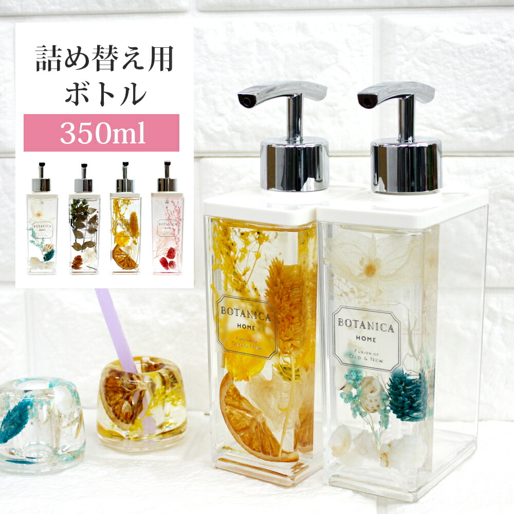 楽天市場 洗剤 詰め替えボトル ディスペンサー ボトル 350ml 容器 液体 シャンプー ハンドソープ ボディーソープ キッチン 食器洗剤 洗面所 お風呂 ハーバリウム インテリア 雑貨 プレゼント かわいい おしゃれ キングセレクション