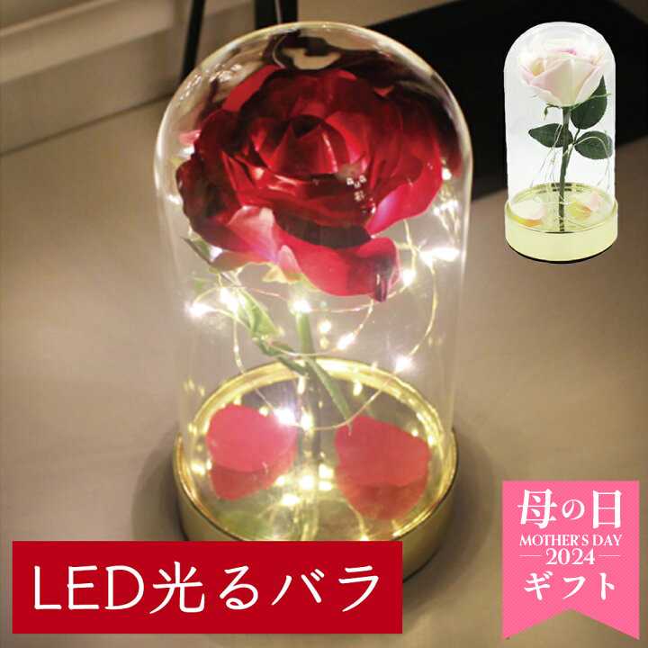 Led ライト フラワー シルク アーティフィシャルフラワー 造花 バラ ローズ 薔薇 一輪 インテリア 雑貨 ガラスドーム デコレーション イルミネーション プレゼント ギフト 間接照明 オブジェ お店 ショップ 飲食店 サロン 新築 お部屋 リビング 寝室 おしゃれ 癒し日