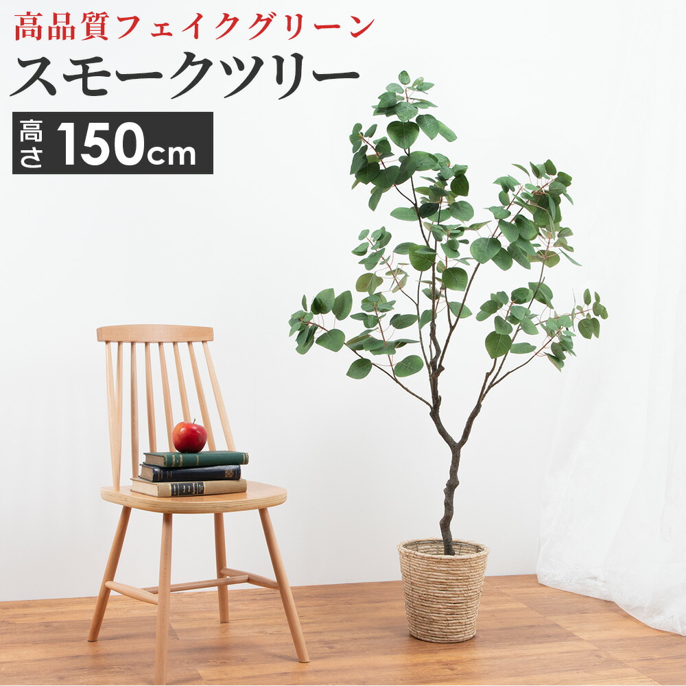 15585円 【SALE／93%OFF】 大型 人工 観葉植物 スモークツリー フェイクグリーン 造花 アーティフィシャルフラワー インテリア 雑貨  6号サイズ 鉢カバー セット リビング 玄関 枯れない 衛生的 ロビー テラス お店 オフィス 医院 飲食店 サロン テレワーク 癒し ...