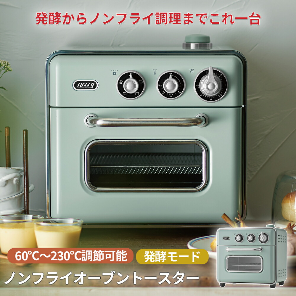 Toffy ノンフライ オーブントースター K-TS5 トースト 2枚焼き スチーム ヘルシー ノンフライ オーブン グリル スローベーク 発酵 調理 料理 卓上 調理器具 キッチン家電 新築 引っ越し 新生活 一人暮らし レトロ デザイン プレゼント ギフト おしゃれ