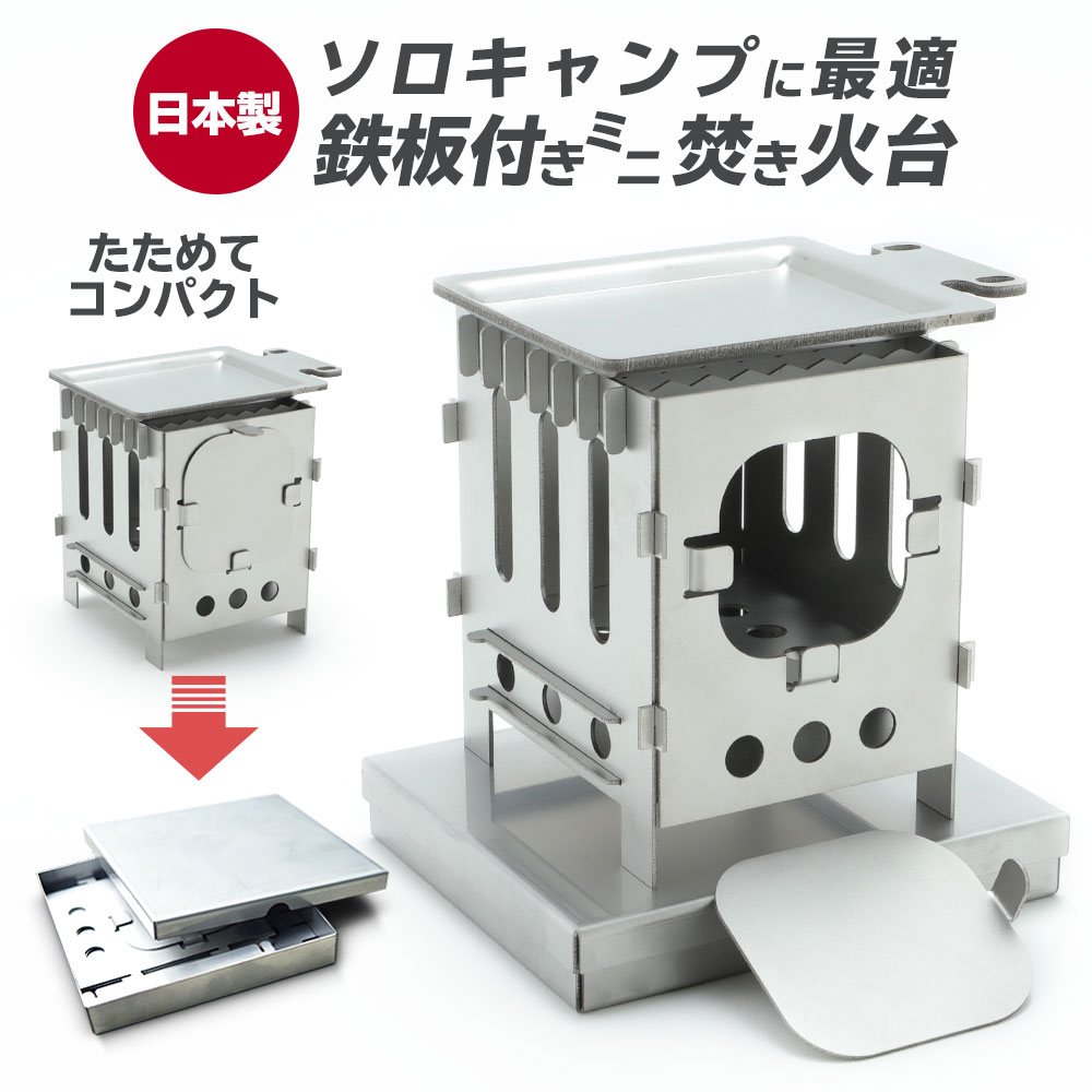 日本製 焚き火台 コンパクト 専用 受け皿 キャンプ用 炭 災害 小枝 おしゃれ ソロ 焚火台 枯葉 バーベキュー ミニ たためる 鉄板  収納ケース付き アウトドア 灰受け ソロキャン かっこいい プレゼント 薪 緊急 コンロ 携帯 小さい 五徳 ギフト 小型