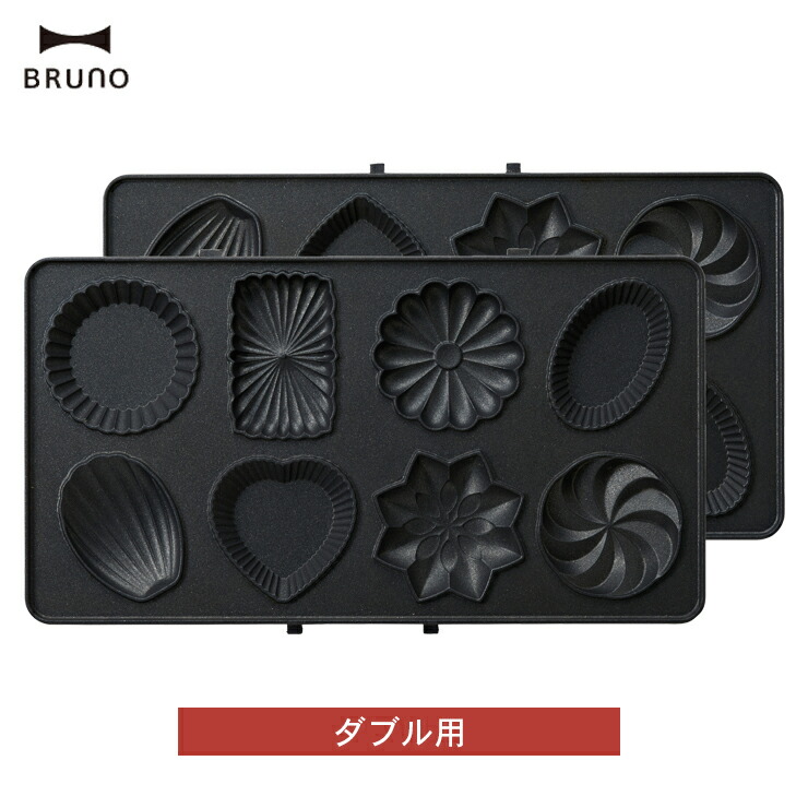 BRUNO ダブルプチガトープレート ブルーノ 焼き菓子用 ホットサンドメーカーダブル専用 付属品 オプション パーツ 朝食 おやつ マドレーヌ 手作り 手土産 おうちカフェ ホームパーティ 女子会 かわいい BOE044-GATEAU プレゼント ギフト おしゃれ