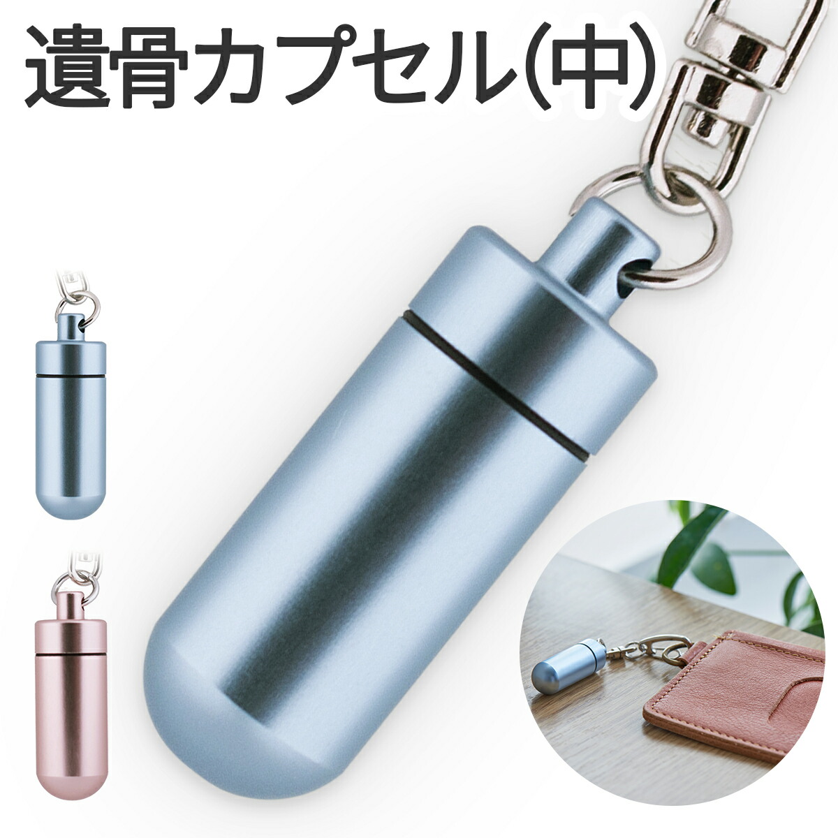 市場 遺骨カプセル ペット ケース アクセサリー ミニ骨壷 かわいい キーホルダー 手元供養 遺骨入れ 仏具