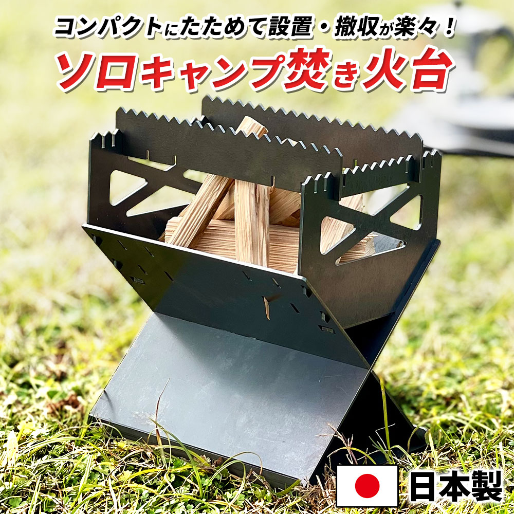 アウトドア ストーブ/コンロ 楽天市場】日本製 焚き火台 黒皮鉄板 焚火台 折りたたみ V型 