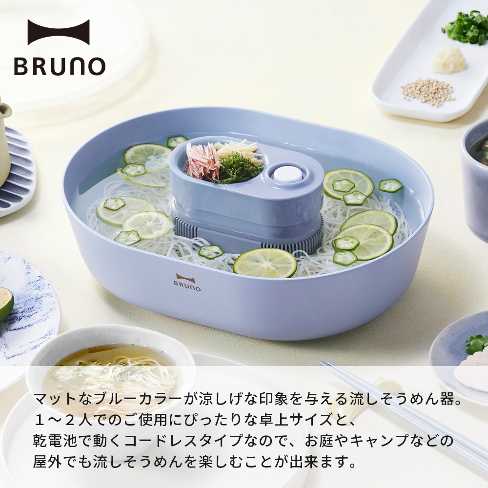 Bruno 流しそうめん 素麺 卓上 コンパクト お手入れ簡単 小さい 電池式 コードレス ブルーノ 二人 キャンプ 流しそうめん機 流しそうめん器 一人