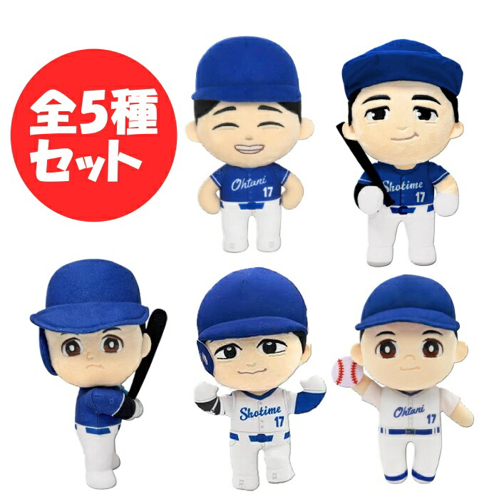 ぴ*ん様 バンダイ 大谷翔平 プラッシュ ぬいぐるみ MLB ドジャース 全5種 楽天市場】大谷翔平プラッシュ 全5種 コンプリートセット