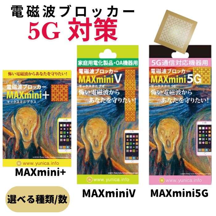 丸山式巻き MAXmini 5G miniV(ブイ) mini＋(足し加える) ユニカ yunica 電波ブロッカー マックスミニ ファイブジー max mini 5g mini5g 電波 打つ手 押しとどめる ブロッカー スマホ 丸山アレルギー反応診療所丸山修寛