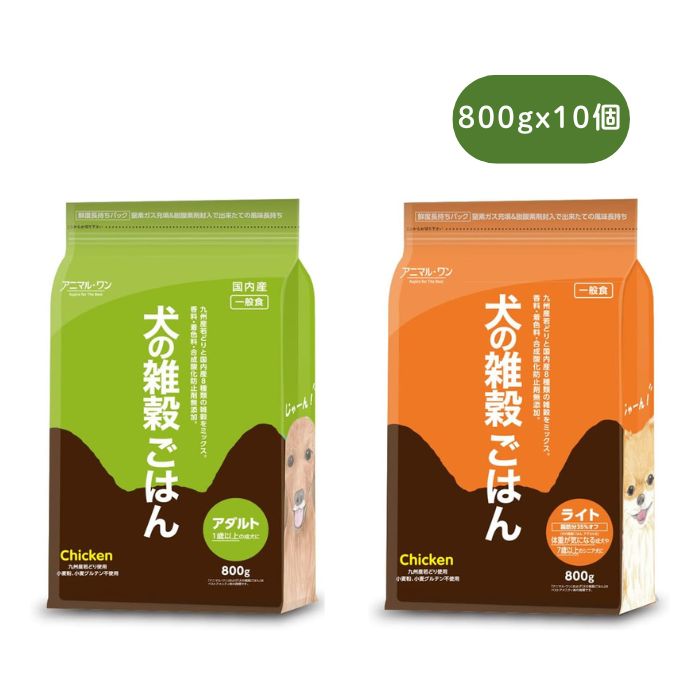 アニマルワン 犬の禾穀類ごはん 800g 選べる10個仕掛ける (10袋仕掛ける) アニマル・ワン ドッグフード 素っ気ない 意気地無し 生まれ育つ期 成犬 年がしら 国内産 唐きび無償性 原則として栄養物食 無足し加える 乳酸菌