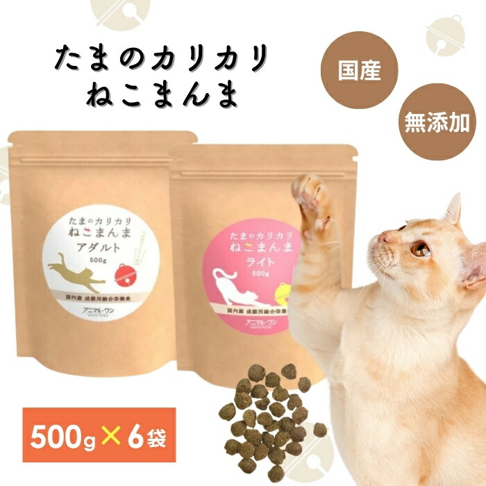アニマルワン たまのカリカリねこまんま 500g 選べる6個セット (6袋セット) アニマル・ワン キャットフード ドライフード 国産 無添加 猫 ご飯 シニア 成猫 猫用自然食 養生食 ネコ グルテンフリー 国内産 無添加