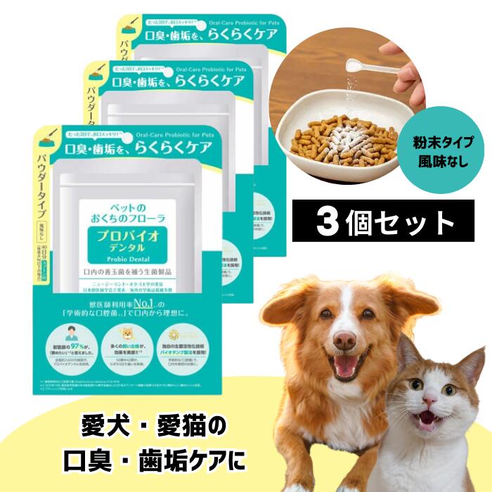 プロバイオデンタルPET 粉末タイプ 9.8g 3個セット プレミアモード 風味なし 猫 犬 小動物用 歯磨き サプリ 乳酸菌 ふりかけ 口臭 歯垢 口内炎 歯肉炎 歯周病 歯石 シニア デンタルケア お口すっきり