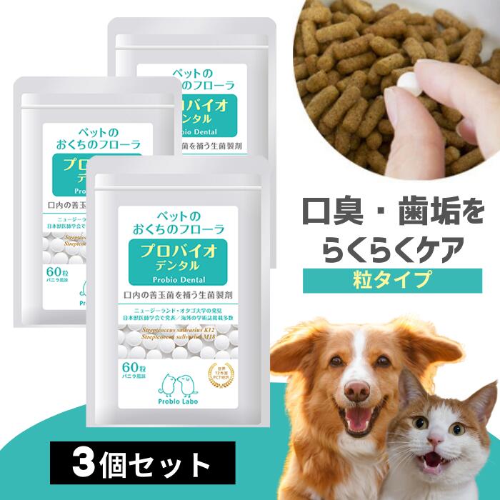 プロバイオデンタルPET 粒印字機 60粒 3個書き割り 割り増し金流行り物 プロバイオデンタルペット 猫 犬 お兄ちゃん 小毛の荒物用 歯みがき サプリ 乳酸菌 口臭 歯垢 口述試験炎 歯ぐき炎 歯周病 歯石 年がしら デンタルケア お口すっきり