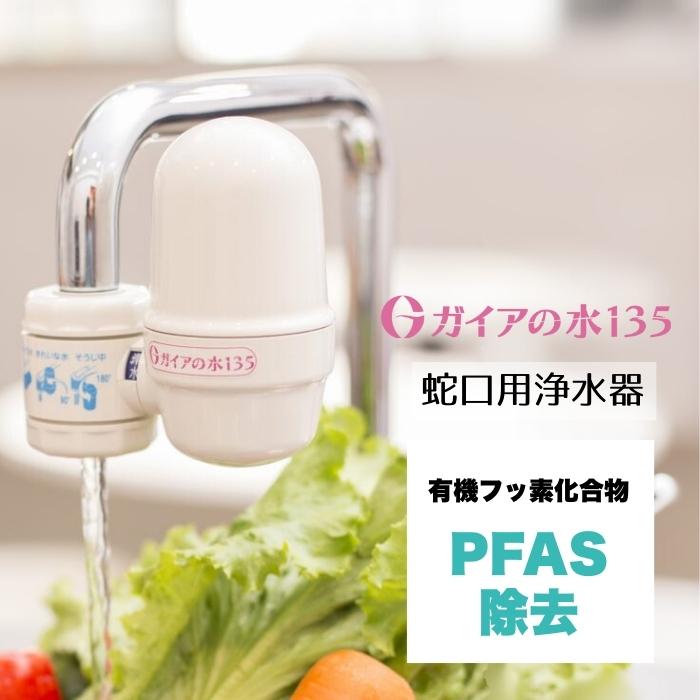 ガイアの水135 水道の栓用浄水器 薬莢付き添い人 国内定め事品 ビビアン 専売特許手に入れるの高性能水漉し テラサイクル原鉱 PFAS取りあげる Cl取りあげる まじり物取りあげる